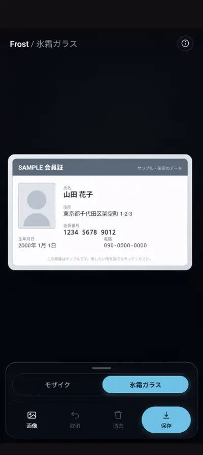 Frost のエディタで、架空のサンプル会員証の氏名・住所・電話番号を指でなぞり、なぞった箇所が氷霜で覆われて隠れていくアニメーション。
