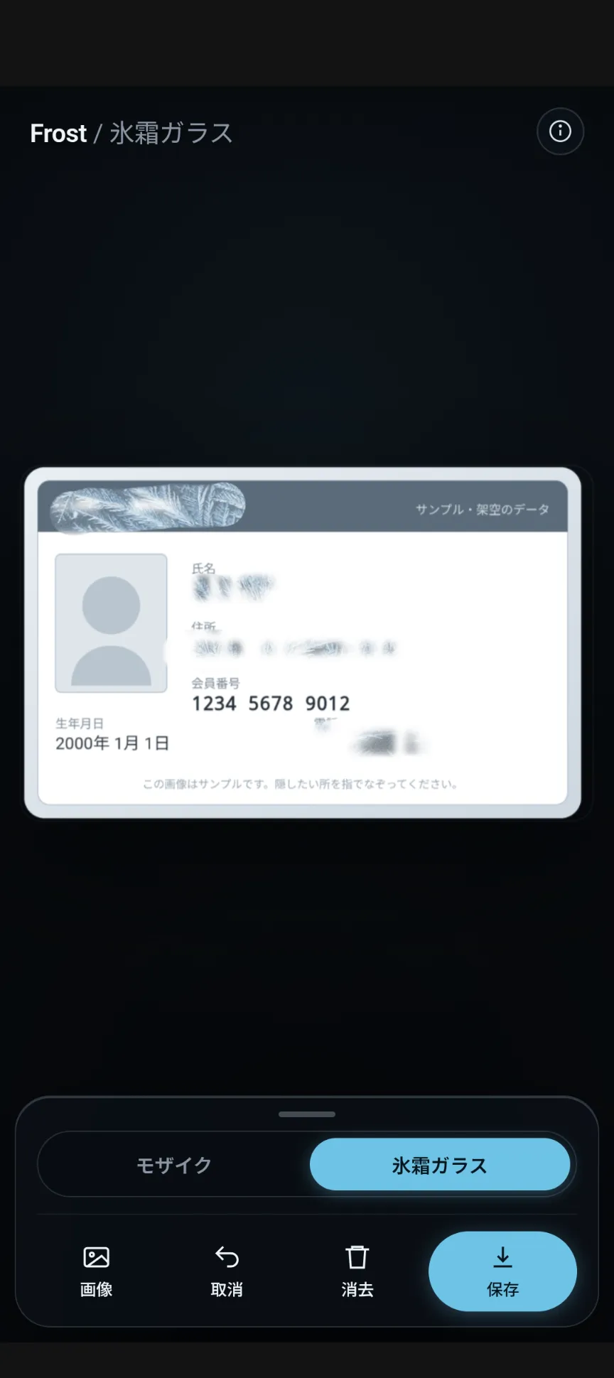 氷霜ガラスモードのエディタ画面。会員証の個人情報が氷霜の質感で覆われ、下部の操作ドックに粗さ・ぼかし・氷霜・ブラシのスライダーが表示されている。
