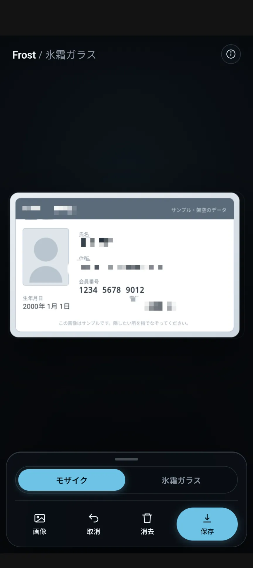 モザイクモードのエディタ画面。会員証の個人情報がブロック状のモザイクで隠され、下部の操作ドックに粗さ・ブラシのスライダーが表示されている。
