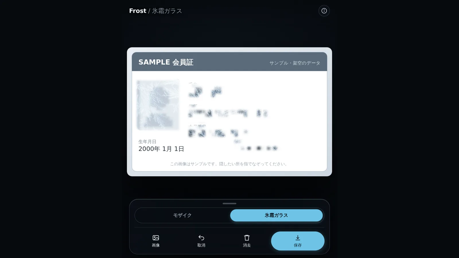Frost の編集画面。サンプルの会員証で、顔写真・氏名・住所・会員番号をなぞった部分が氷霜で覆われている