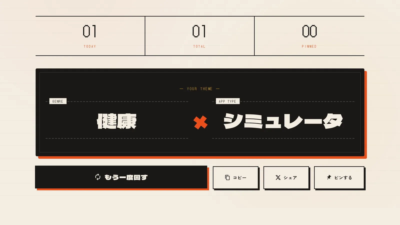 Theme Slot のスロット部分。回し終えて「健康 × シミュレータ」が確定した状態と、コピー・シェア・ピンのボタン